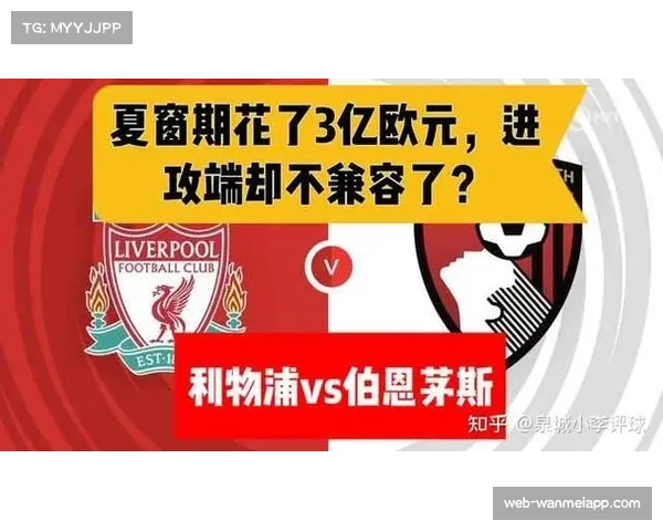 英超揭幕战利物浦4比2战胜伯恩茅斯 取得开门红